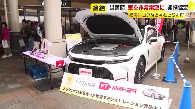 福岡トヨタなど４社と５市町　災害時に車を非常電源として活用する連携協定を締結　福岡・久留米市