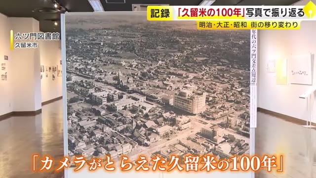 写真で振り返る「久留米の100年」　明治・大正・昭和の街の移り変わり　空襲からの復興や集中豪雨の被害も克明に　福岡