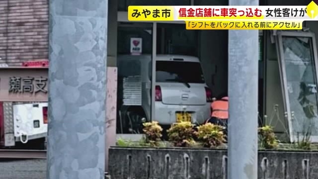 信金の店舗に軽乗用車突っ込む　客1人がけが　73歳女性が運転「ギアをバックに入れる前にアクセル踏んだ」福岡
