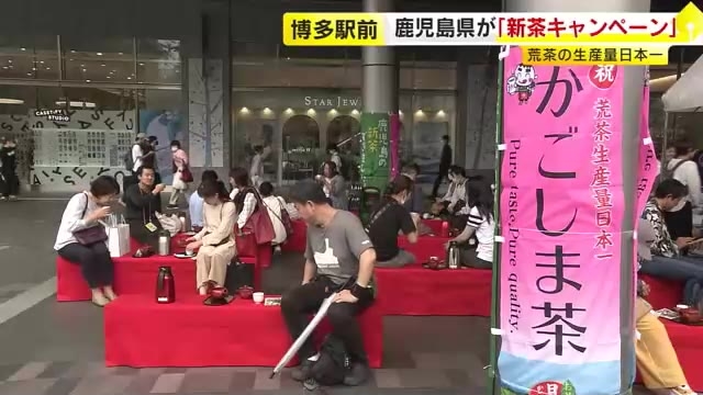 荒茶生産量日本一　博多駅前で「かごしま新茶キャンペーン」　知覧茶の試飲・販売コーナーや百円茶屋も　福岡市博多区