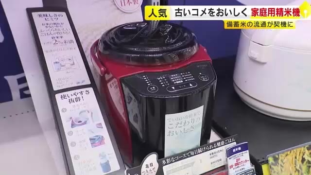 家電量販店で「家庭用精米機」売り上げ伸びる　備蓄米の流通が契機に　人気は1～5合対応の2万円台