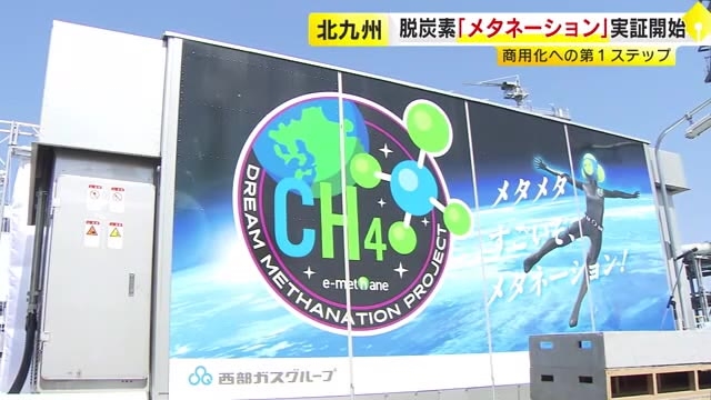 二酸化炭素と水素からメタン合成　脱炭素へ新技術「メタネーション」西部ガスなど実証実験開始　2030年度めどに商用化目指す　福岡