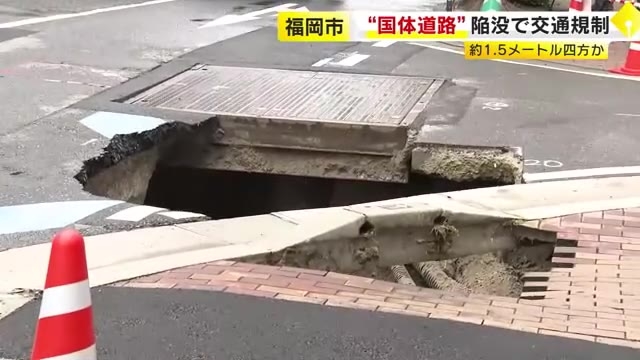 福岡市で道路が陥没　中心部・天神に近い国道202号線　一部を通行規制　下水道工事の情報も