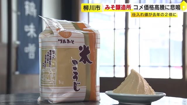 みそ製造会社も米高騰に苦悩　原料の米価格2倍に跳ね上がり…注文期限迫る　値上げで「みそ離れ」懸念　福岡