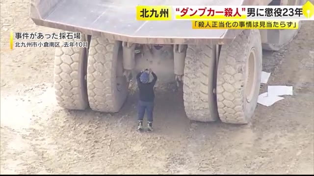 大型ダンプカーで“上司をひき殺す”事件　被告の男に懲役23年判決　裁判長「上司や同僚への不満と殺人行為の間には飛躍あり」　福岡地裁小倉支部