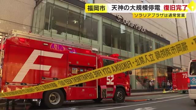 福岡市・天神の大規模停電　約5時間後に復旧　原因は「調査中」  ソラリアプラザは一部店舗を除き通常通り営業