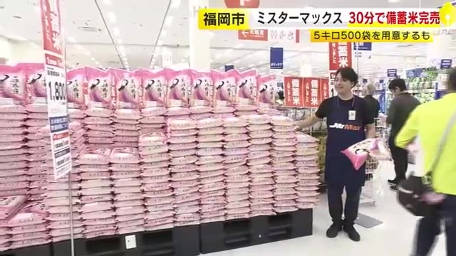 ミスターマックス橋本店　30分で備蓄米完売　5キロ500袋を用意するも…　福岡市西区