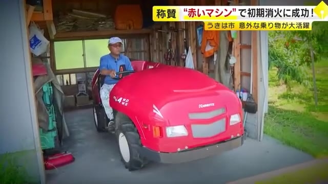 消防車両じゃない“赤いマシン”で延焼防ぐ　野焼きの火が建物に燃え移り「出動」　600リットルのタンク備えた農薬散布機が活躍