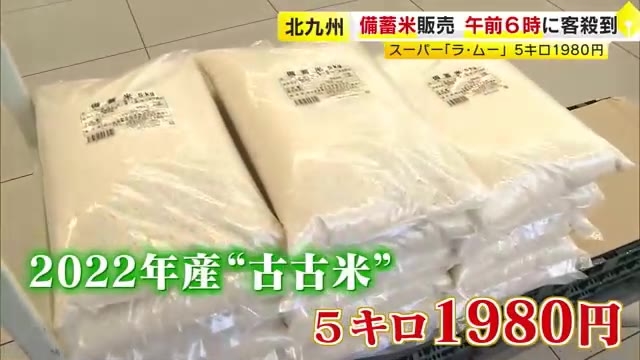 【備蓄米】北九州市の24時間スーパーで朝6時から販売　探していた男性は電話で妻と相談…「いる」と即答　約40分で完売　福岡