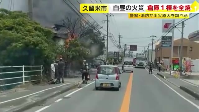 倉庫から黒煙　福岡県久留米市で火事　多数の通報寄せられる　延焼の危険あるとして消防が出動