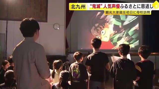 アニメ「鬼滅の刃」人気声優が母校に“恩返し”…小学生にアフレコ指導　北九州ゆかりの鈴村健一さんが市の観光大使に　福岡