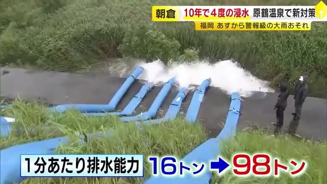 原鶴温泉の老舗旅館…10年間に4回も浸水　待ち望んだ地区のポンプ施設完成　「安心して生活できる」豪雨時の排水能力は6倍超に　福岡
