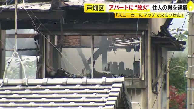 「スニーカーにマッチで火をつけた」自宅アパートに"放火"　住人の男を逮捕　北九州市戸畑区