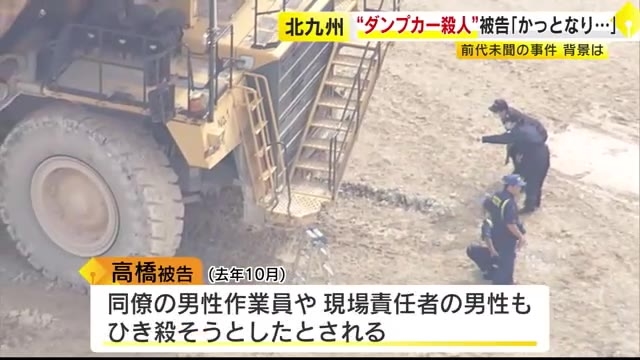 「かっとなりアクセル踏み込んだ」大型ダンプカーで“上司をひき殺す”事件　法廷で被告の男「大変なことしてしまった」福岡地裁小倉支部