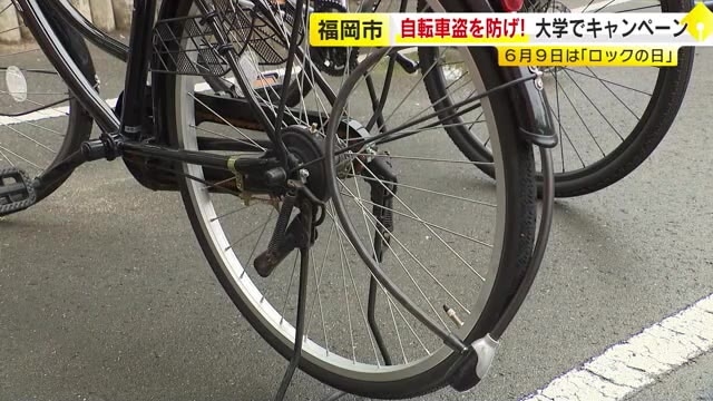「ロックの日」に“自転車ロック”呼びかけ　大学でキャンペーン　県内の自転車の盗難被害は去年1万件超　半数近くは施錠せず　福岡