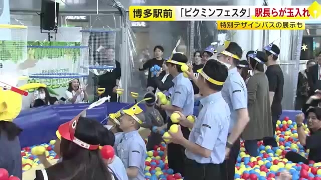 「ピクミンフェスタin福岡」開催　ＪＲ九州８駅の駅長らが玉入れ競争　特別デザインバスの展示も　福岡市・ＪＲ博多駅前