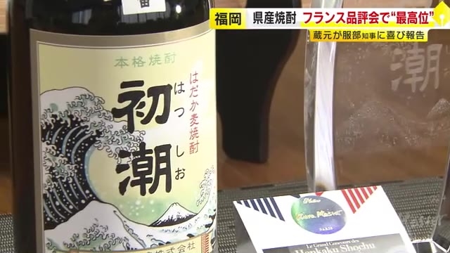 福岡県産「はだか麦焼酎 初潮」 フランス品評会で“最高位”受賞　蔵元が服部知事に報告  「世界にアピールできるようなものに」