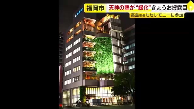 天神の塾を“緑化”完成セレモニー　テーマは「花と緑が豊かな森の学習塾」勉強で疲れた子供たちの癒しに  福岡市