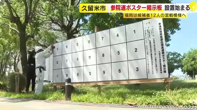 【参院選】ポスター掲示板の設置始まる　福岡選挙区は現職・新人計12人の混戦か　7月20日投開票の見通し　久留米市