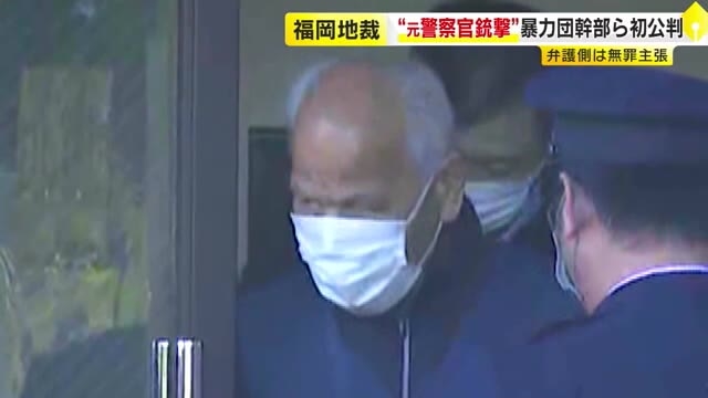 元警察官銃撃の初公判　“殺人未遂”の指定暴力団・道仁会幹部ら「黙秘します」　対立する暴力団幹部と取り違えか　福岡地裁