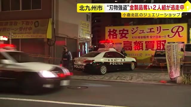 顔に“包帯”巻いた姿で…刃物持った2人組がジュエリー店で強盗　「カネを出せ」と要求しネックレスなど奪って逃走　福岡・北九州市