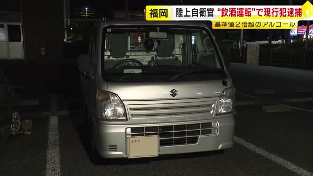 「警察に止められる５分前に缶酎ハイを１本飲んだ」　“飲酒運転”で自衛官の男を逮捕　基準値の２倍を超えるアルコール　福岡市