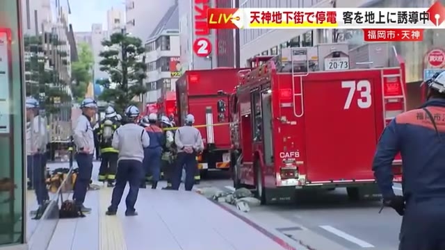 【中継】福岡市の中心部・天神で停電　地下の変電施設で煙が充満　地下街など照明消える　営業打ち切りの店も