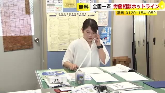パワハラ・セクハラ・不当解雇…働く人の悩み　全国一斉に無料の電話相談会　LINEでも受け付け　11日まで「ぜひ気軽に相談を」福岡