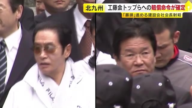 工藤会トップ野村悟総裁ら　3850万円の賠償支払いが確定　北九州市の会社役員射殺事件　最高裁が上告退ける決定　福岡
