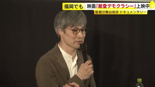 映画「能登デモクラシー」　五百旗頭監督が福岡で舞台挨拶　「希望を感じてもらえるような 作り」のドキュメンタリー　福岡市中央区