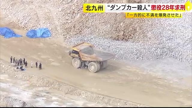 大型ダンプカーで“上司をひき殺す”事件　被告の男に懲役28年を求刑　検察「一方的に不満を爆発させた極めて危険な行為」　福岡地裁小倉支部