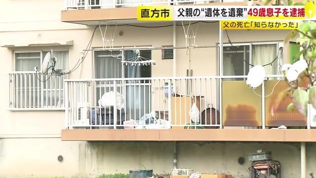 県営住宅で腐敗進む男性遺体　同居の49歳息子を死体遺棄の疑いで逮捕　「父親が死亡していたことは知らなかった」　福岡・直方市