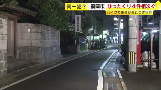 女性ばかりが被害に…福岡市内でバイクによる連続ひったくりか