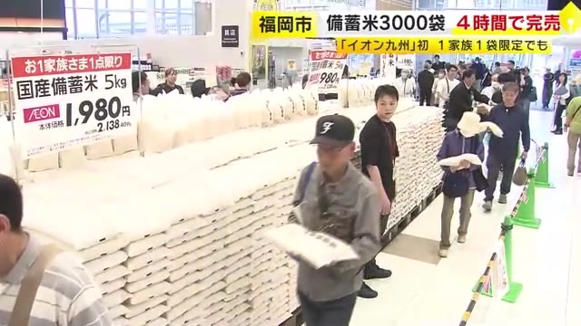 【備蓄米】「イオン九州」が初販売　香椎浜店で古古米3000袋が４時間で完売　１家族１袋限定でも　福岡市東区
