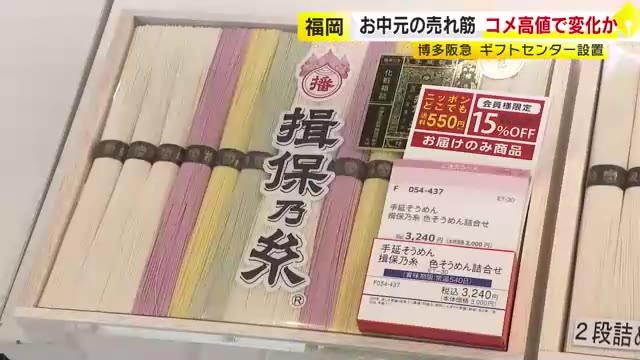 「そうめんの売り上げ増えるかも」お中元の売れ筋も米の価格高騰が影響か　ギフトセンターが博多阪急にオープン　福岡