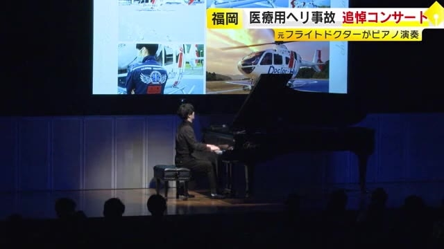 医療用ヘリ事故追悼コンサート開催　元フライトドクターがピアノ演奏　福岡市・天神「アクロス福岡」