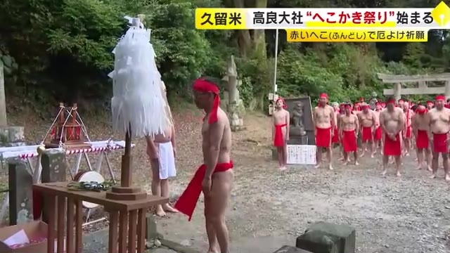 赤いへこ（ふんどし）で厄よけ祈願　高良大社で「へこかき祭り」　福岡・久留米市