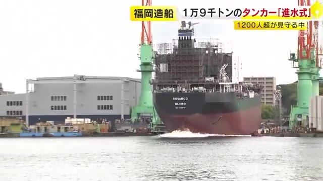 福岡造船で1万9000トンのタンカー「進水式」　1200人超が見守る中で　福岡市中央区