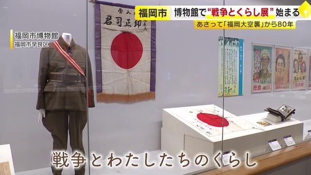 【戦後80年】19日で福岡大空襲80年　戦時中の子供山笠の人形が“陸軍兵士”に　当時の暮らしぶり伝える貴重資料を展示　福岡市博物館