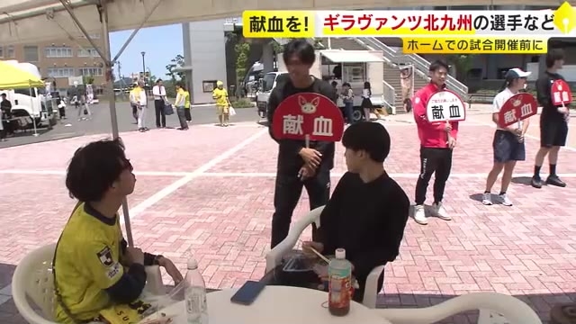 「献血を！」　ギラヴァンツ北九州の選手など　ホームでの試合開催前に来場者へ呼びかけ　福岡・北九州市小倉北区