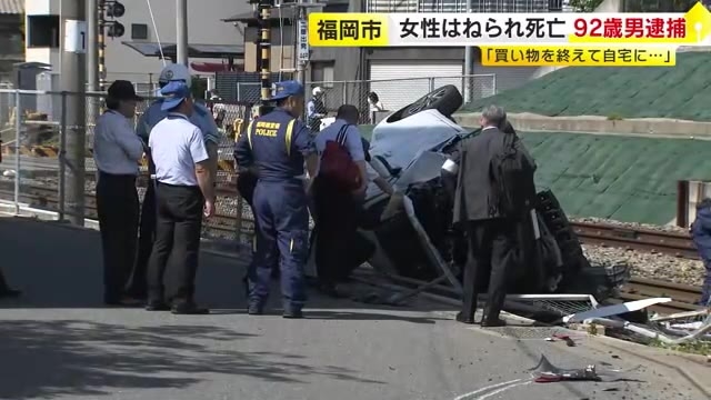 【続報】「車のスピードが出て…」運転の92歳男を逮捕　横断中の女性はねてフェンスを突き破り線路進入　女性は死亡　福岡