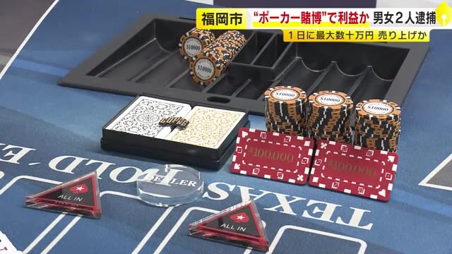 マンションの一室にポーカー賭博場を開いた疑い   男女2人逮捕　1日に最大数十万円売り上げか　福岡市