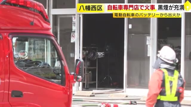 自転車専門店で火事　店長「電動自転車のバッテリーから火が出ていた」 店の前の道路が一時通行止めに　北九州市八幡西区　