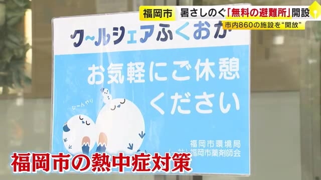 水やお茶に塩アメも無料で…街なかの薬局やコンビニが“涼み処”に　猛暑に一息つける「クールシェアスポット」860カ所開放　福岡市