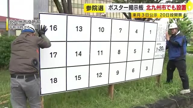 参院選に向け候補者ポスター用掲示板を設置　7月3日公示・20日投開票　北九州市では7区のキャラクターを活用　福岡