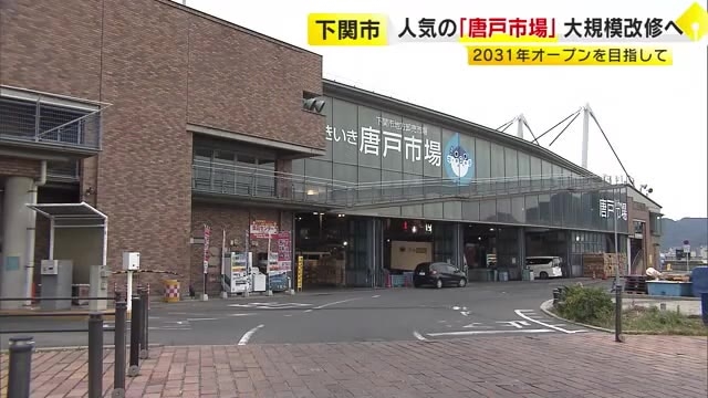 下関市の唐戸市場が大規模改修へ　2031年オープン目指す　改修期間中は仮設で営業の方針「地域活性化につなげたい」　山口