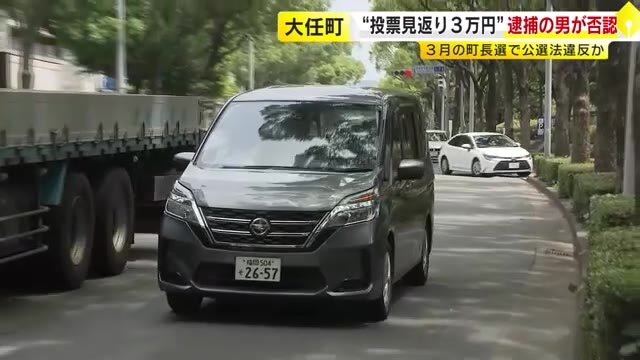 買収容疑で逮捕の男　“投票の見返りに3万円”を否認　大任町長選挙　投票所まで車で送ったことは認める　福岡