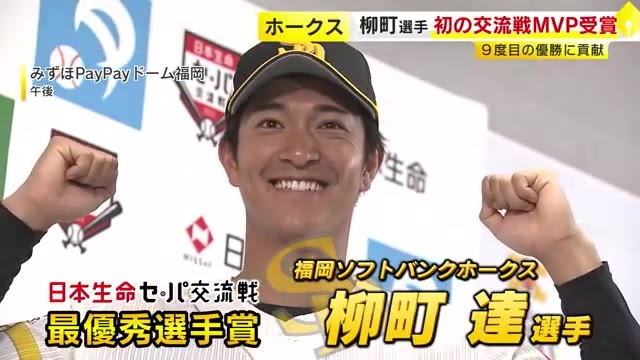 ホークス柳町選手が初の交流戦MVP　打率・出塁率12球団トップ　チーム９度目の優勝に貢献