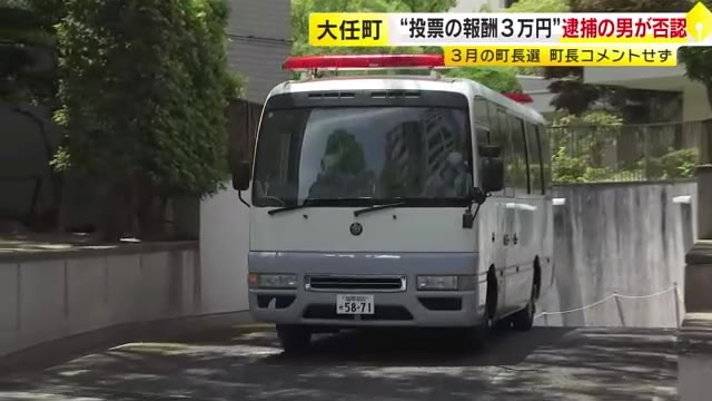 大任町長選挙　買収容疑で逮捕の男を送検　“投票の報酬3万円”は否認　町長はコメントせず　福岡