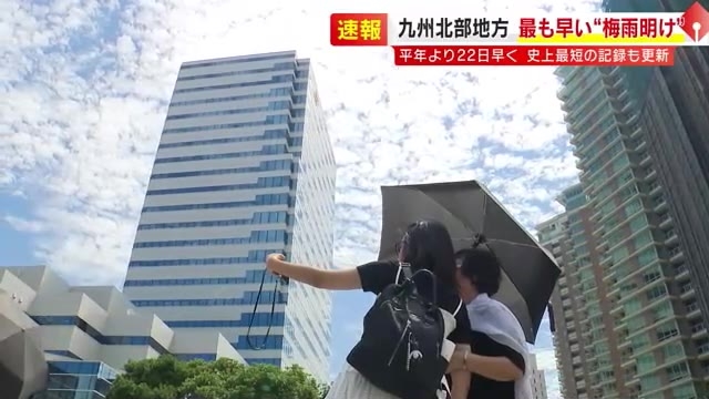【速報】九州北部が梅雨明け　観測史上最も早く平年より22日早い　梅雨期間も過去最短に　福岡管区気象台